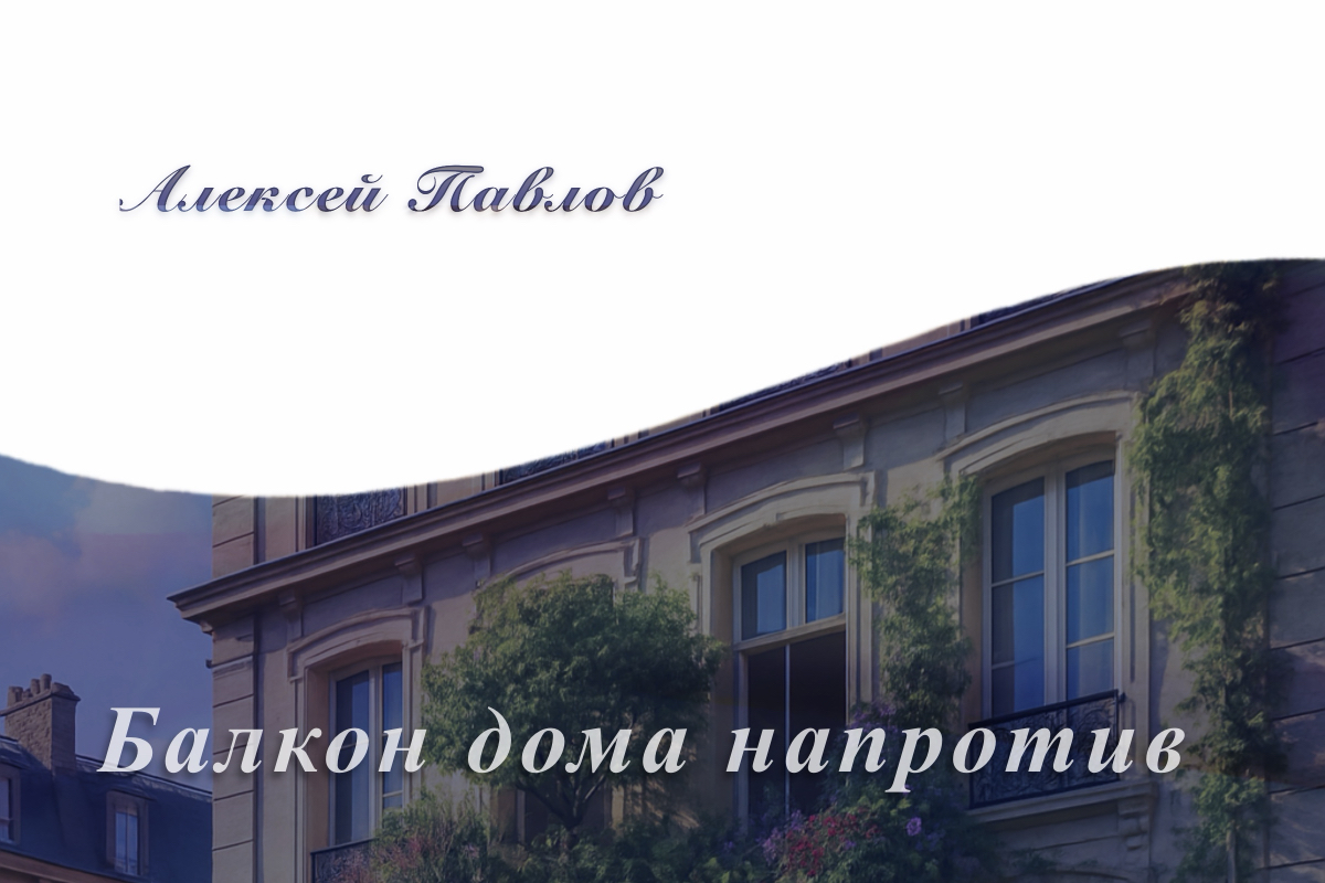 «Балкон дома напротив». Рассказ Алексея Павлова.