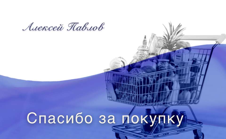 Спасибо за покупку!