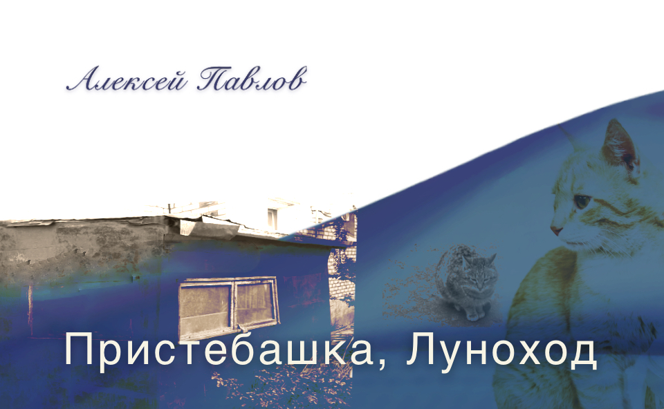 «Пристебашка, Луноход». Рассказ Алексея Павлова. Юмористический экспромт.