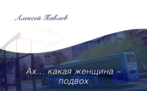 «Ах… какая женщина! – подвох». Рассказ Алексея Павлова