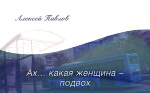 «Ах… какая женщина! – подвох». Рассказ Алексея Павлова