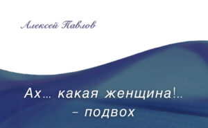 «Ах… какая женщина! – подвох». Рассказ Алексея Павлова