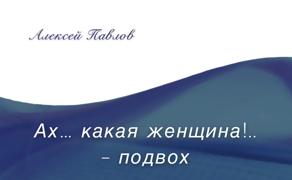 «Ах… какая женщина! – подвох». Рассказ Алексея Павлова