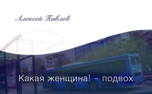 «Какая женщина! – подвох». Рассказ Алексея Павлова.