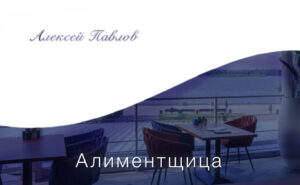 «Алиментщица». Рассказ Алексея Павлова.