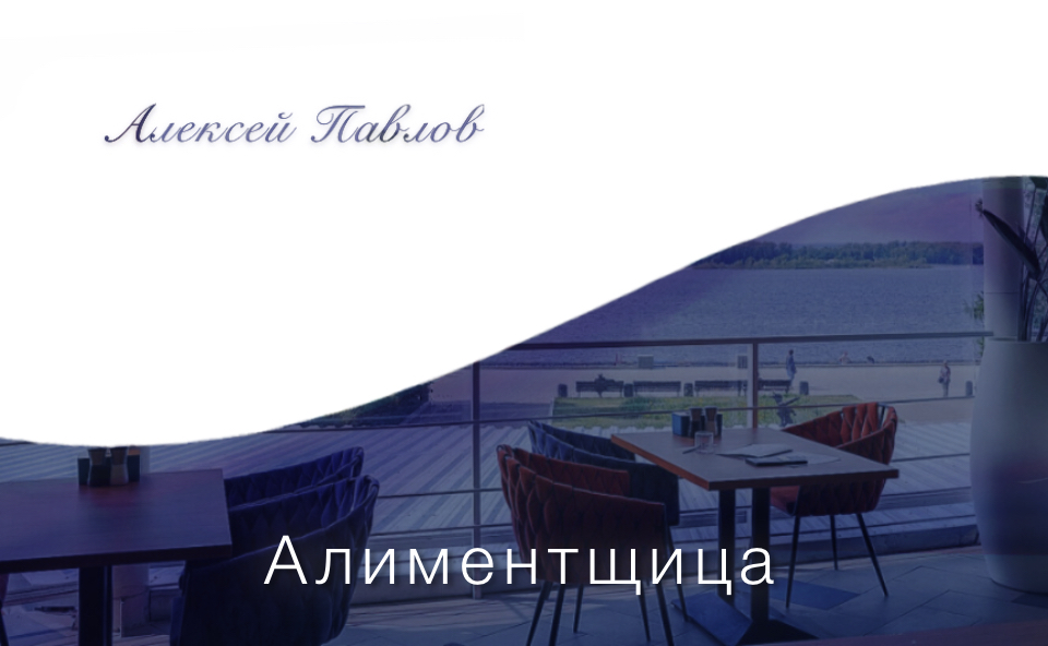 «Алиментщица». Рассказ Алексея Павлова.