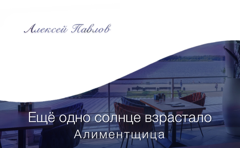 «Алиментщица». Рассказ Алексея Павлова.
