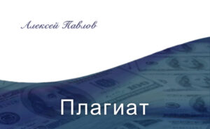 «Плагиат». Рассказ Алексея Павлова.