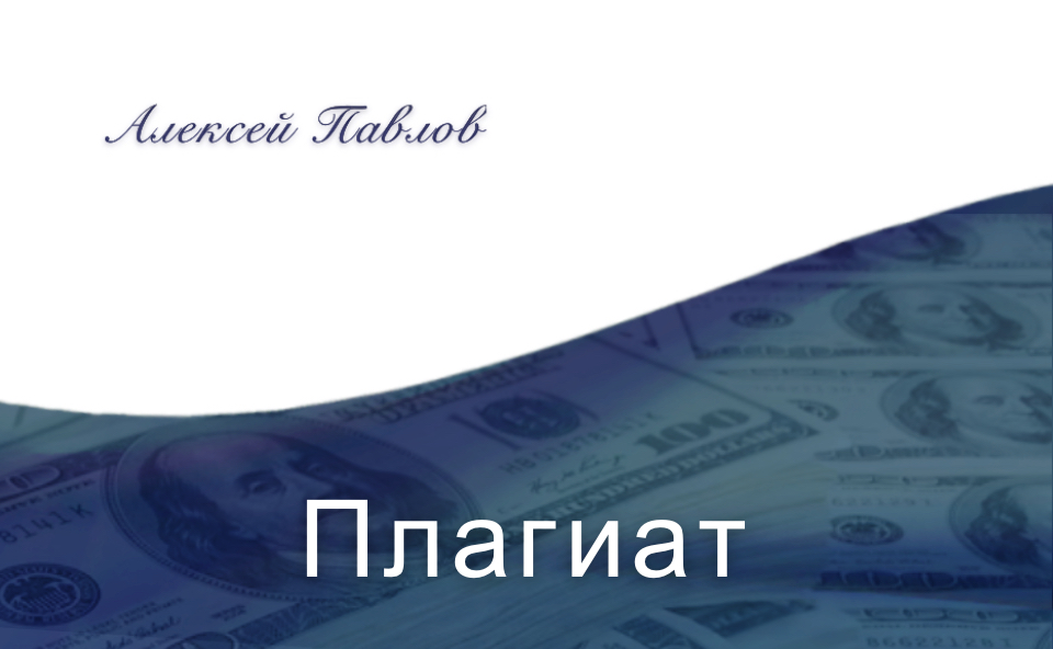 «Плагиат». Рассказ Алексея Павлова.