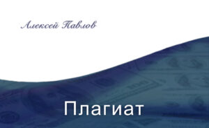 «Плагиат». Рассказ Алексея Павлова. Романтическая миниатюра.