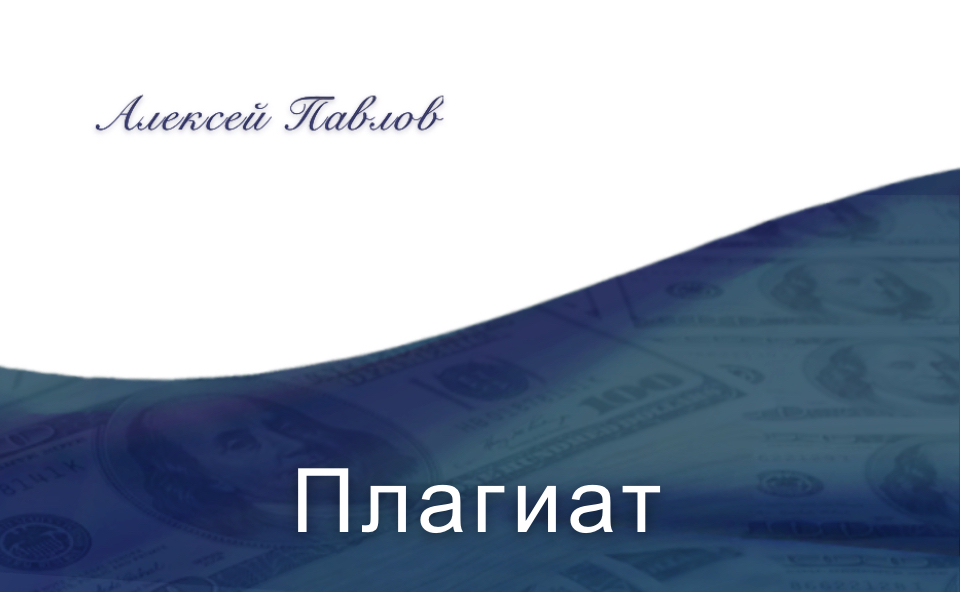 «Плагиат». Рассказ Алексея Павлова. Романтическая миниатюра.